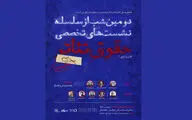 برگزاری دومین شب از سلسله نشست‌های تخصصی حقوق تئاتر
