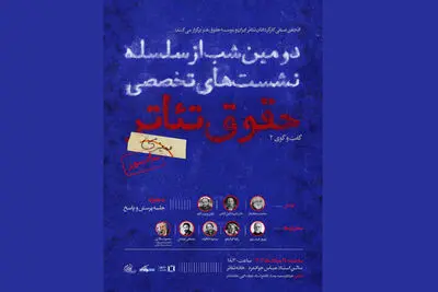 برگزاری دومین شب از سلسله نشست‌های تخصصی حقوق تئاتر