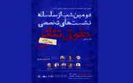 برگزاری دومین شب از سلسله نشست‌های تخصصی حقوق تئاتر