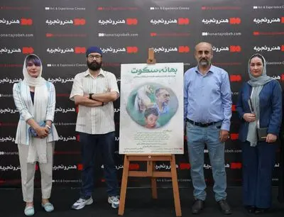 رونمایی فیلم سینمایی «بهانه سکوت» با احترام به مدافعان سلامت