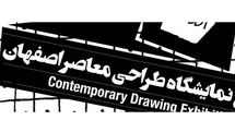 ششمین نمایشگاه طراحی معاصر اصفهان برگزار میشود