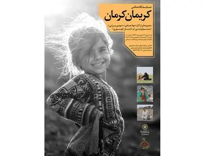 نمایشگاه "کریمان کرمان" در نگارخانه مهر فرهنگسرای انقلاب اسلامی