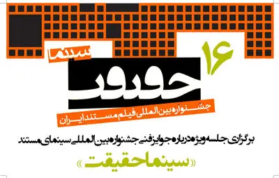 برگزاری جلسه ویژه درباره جوایز فنی جشنواره «سینماحقیقت»
