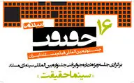 برگزاری جلسه ویژه درباره جوایز فنی جشنواره «سینماحقیقت»