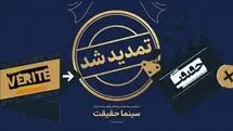 مهلت ثبت‌نام جشنواره «سینماحقیقت» تمدید شد