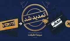 مهلت ثبت‌نام جشنواره «سینماحقیقت» تمدید شد