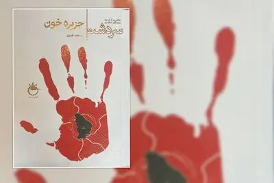 «جزیره خون» ناگفته‌های تاریخ را فریاد می‌زند