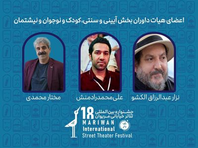 داوران بخشهای مختلف هجدهمین جشنواره بینالمللی تئاتر خیابانی مریوان معرفی شدند