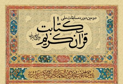 فراخوان دوره مسابقات ملی کتابت قرآن کریم 