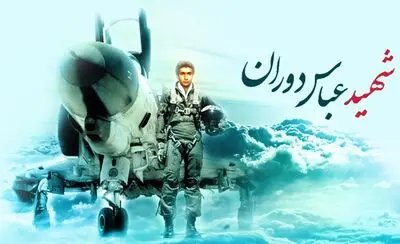 عباس دوران خلبانی «شبیه افسانه‌ها»