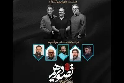 آغاز فعالیت هیات انتخاب سوگواره «تصویر دهم»