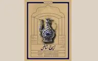 نمایشگاه نقاشی ایرج شافعی در گالری 