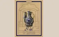 نمایشگاه نقاشی ایرج شافعی در گالری 