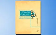 مناسبات معماری و علوم در ایران دوران اسلامی منتشر شد