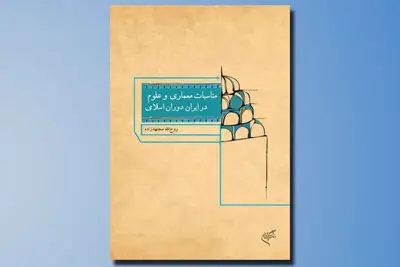 مناسبات معماری و علوم در ایران دوران اسلامی منتشر شد