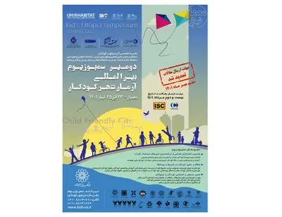 تمدید مهلت ارسال مقاله به دومین سمپوزیوم آرمانشهر کودکان