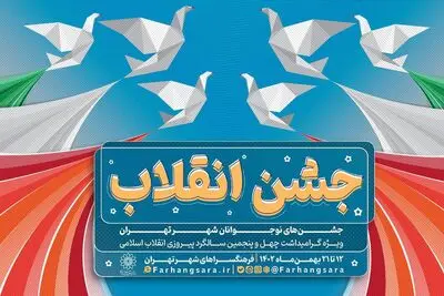 «جشن انقلاب» در فرهنگ سراهای پایتخت برگزار می‌شود