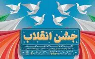 «جشن انقلاب» در فرهنگ سراهای پایتخت برگزار می‌شود