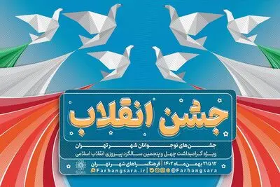 «جشن انقلاب» در فرهنگ سراهای پایتخت برگزار می‌شود