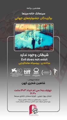 «شیطان وجود ندارد» در سینماتک خانه سینما