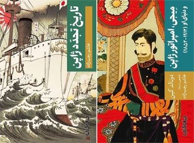 Books on history of modern Japan published in Persian