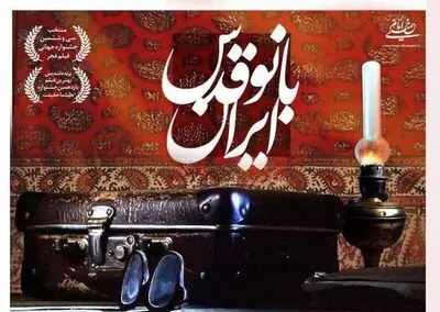اکران مستند «بانو قدس ایران» در موزه سینما