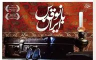 اکران مستند «بانو قدس ایران» در موزه سینما