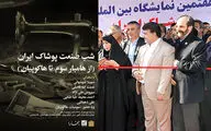 موتور مد و لباس روشن شد / از شب صنعت پوشاک ایران تا 