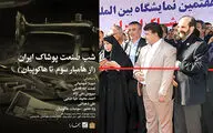 موتور مد و لباس روشن شد / از شب صنعت پوشاک ایران تا 