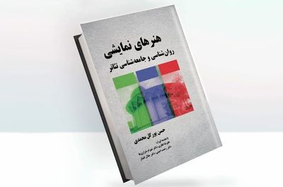 «روان‌شناسی و جامعه‌شناسی تئاتر» به بازار کتاب رسید