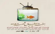 عوامل نمایش «هفت سین سال ۶۳» معرفی شدند
