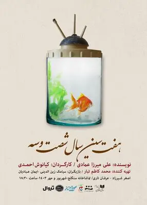 عوامل نمایش «هفت سین سال ۶۳» معرفی شدند
