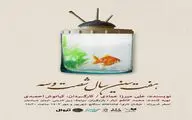 عوامل نمایش «هفت سین سال ۶۳» معرفی شدند
