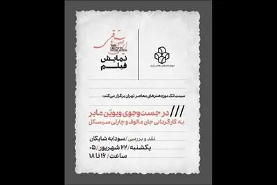 نمایش فیلم «در جستجوی ویویَن مایر» در سینماتک موزه هنرهای معاصر