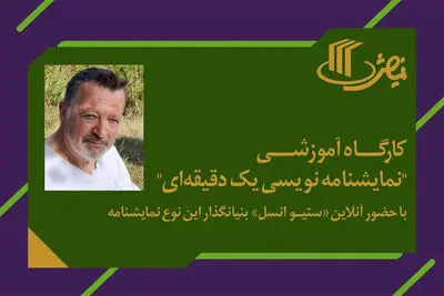  کارگاه آموزشی «نمایشنامه‌نویسی یک دقیقه‌ای»