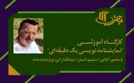  کارگاه آموزشی «نمایشنامه‌نویسی یک دقیقه‌ای»