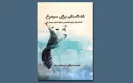  ۱۰ اثر برگزیده جایزه «داستان سیمرغ» کتاب شد