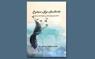  ۱۰ اثر برگزیده جایزه «داستان سیمرغ» کتاب شد