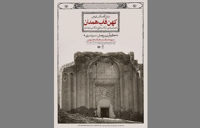 نمایشگاه عکس تاریخی "کهن قاب همدان" و رونمایی از کتاب "تاریخ عکاسی در همدان"