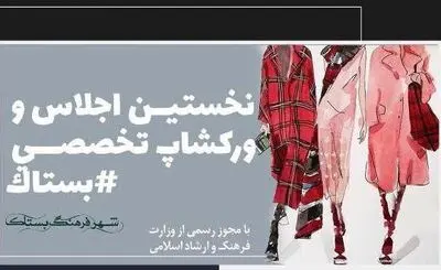 اعلام برنامه‌های اجلاس و کارگاه‌های تخصصی رویداد مد و لباس بستاک