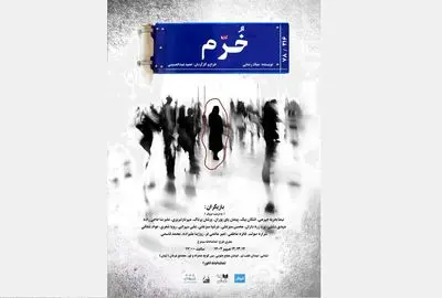 «خرّم» در سالن اهورا به نمایش در می آید
