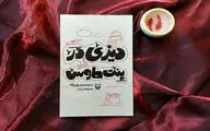 دعوت به صرف «دیزی در پنت هاوس»