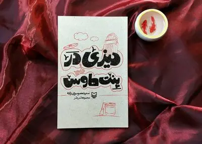 دعوت به صرف «دیزی در پنت هاوس»