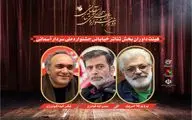 داوران بخش تئاتر خیابانی جشنواره سردار آسمانی معرفی شدند