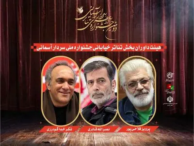 داوران بخش تئاتر خیابانی جشنواره سردار آسمانی معرفی شدند