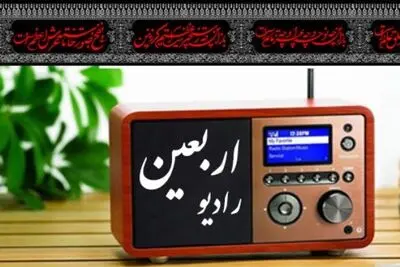 نخستین فراخوان "طرح و ایده رادیو اربعین"