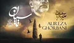  قطعه «پرواز قوها» با صدای علیرضا قربانی منتشر شد