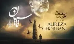  قطعه «پرواز قوها» با صدای علیرضا قربانی منتشر شد