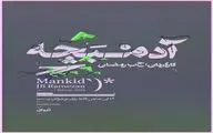 بازیگران نمایش «آدمبچه» معرفی شدند
