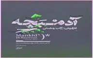 بازیگران نمایش «آدمبچه» معرفی شدند